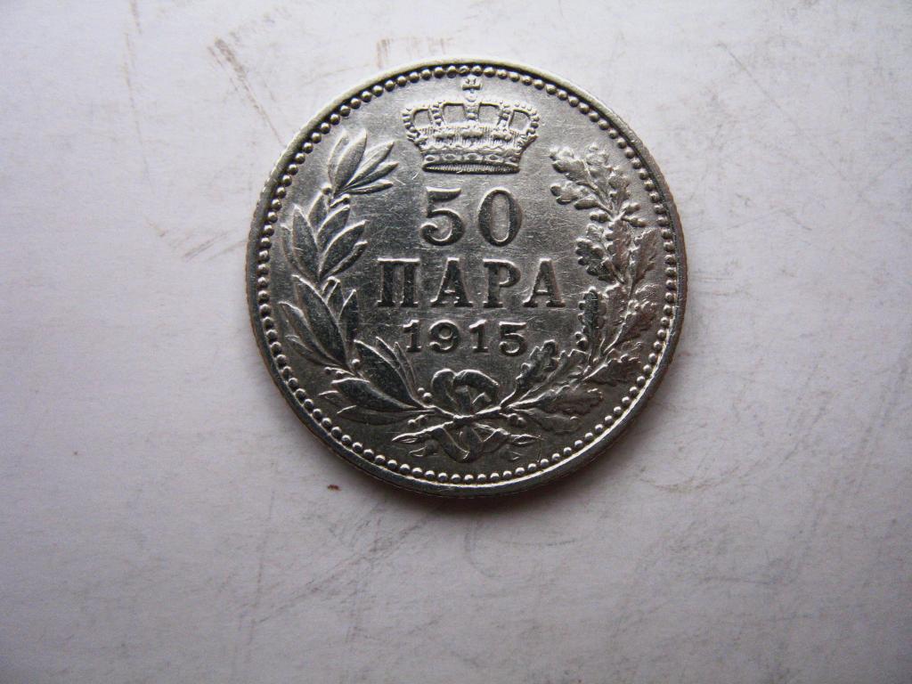 50 пара 1915 года Сербия