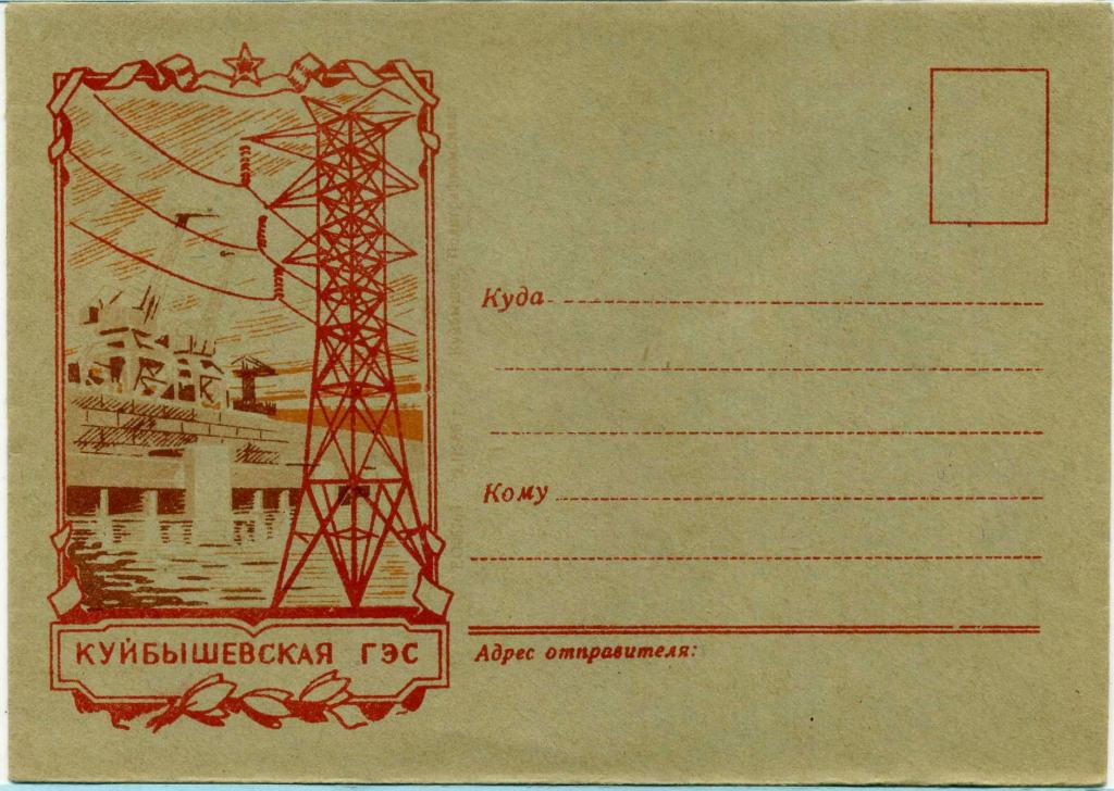 СССР (З0864) Конверт Куйбышев Самара Куйбышевская ГЭС 1956 Электростанции Энергетика Электричество