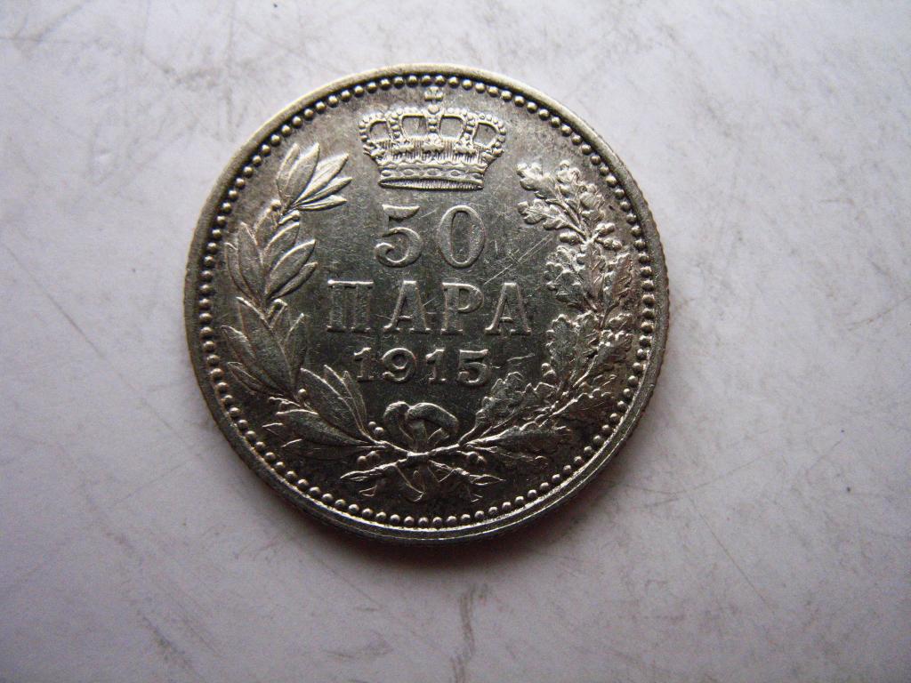50 пара 1915 года Сербия