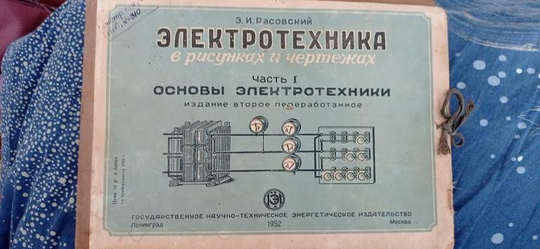 Электротехника в рисунках и чертежах