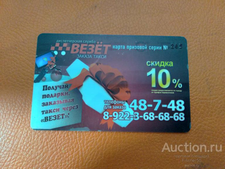 пластиковая карта служба заказа такси "ВЕЗЕТ"  (111)
