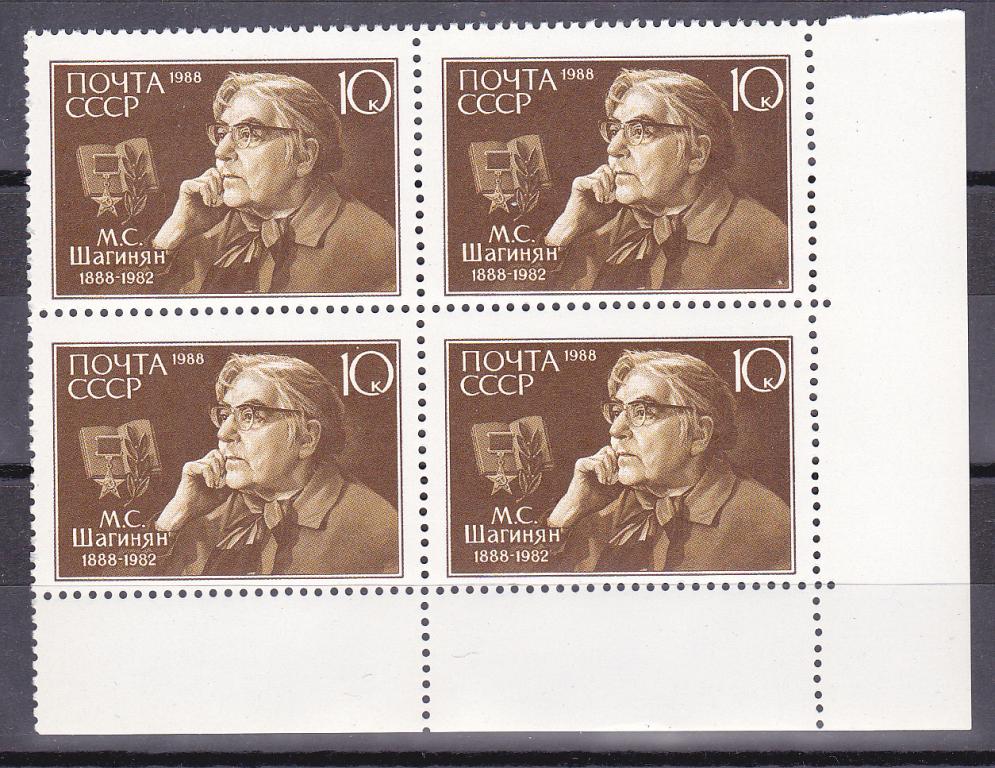 Марки СССР 1988 г. № 5929 Шагинян Квартблок MNH Персоналии