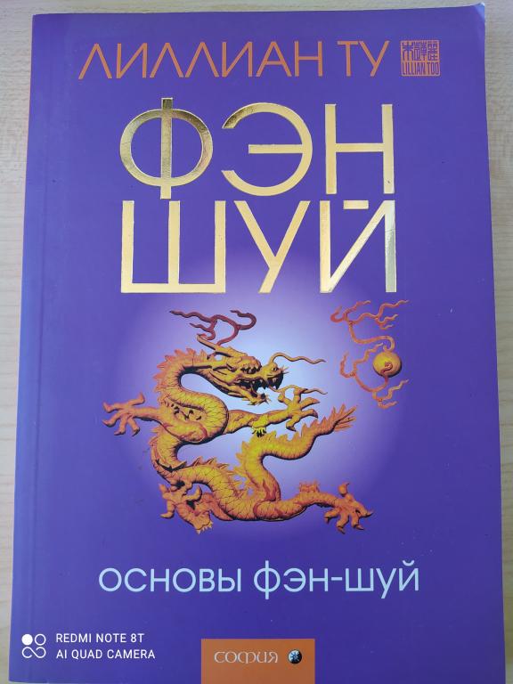 Лилиан Ту Основы Фэн Шуй