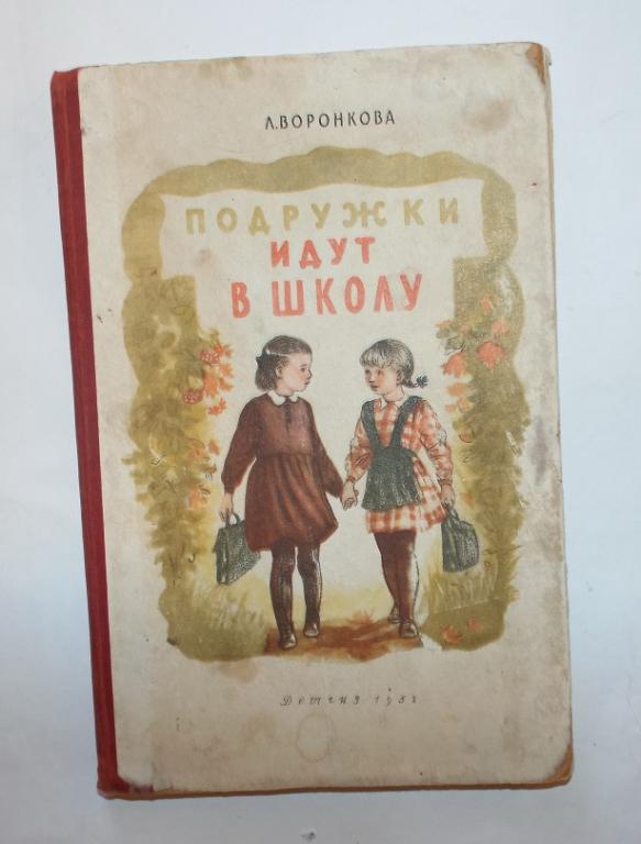 Воронкова Подружки идут в школу Худ. Кнорринг 1952