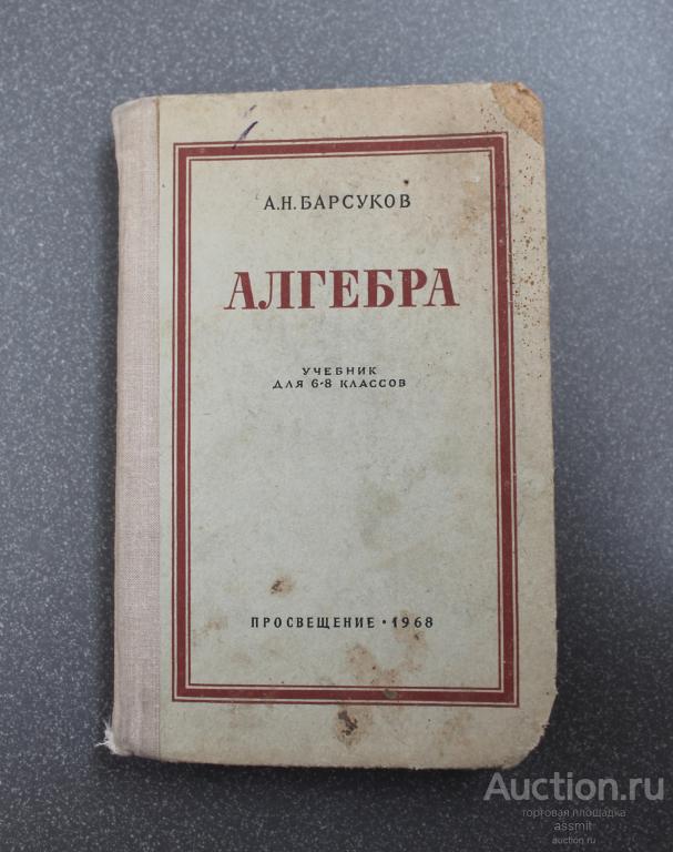 А.Н. Барсуков Алгебра учебник для 6-8 классов 1968 год