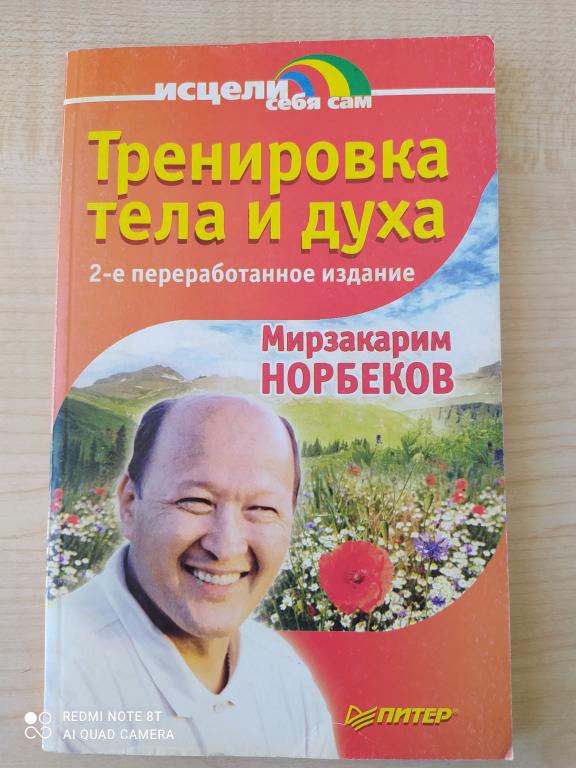 Норбеков Тренировка тела и духа