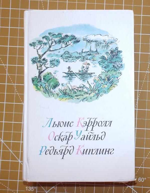 Кэрролл, Уайльд, Киплинг: Приключения Алисы в Стране Чудес, Зазеркалье. Сказки. Маугли Худ. Назаров