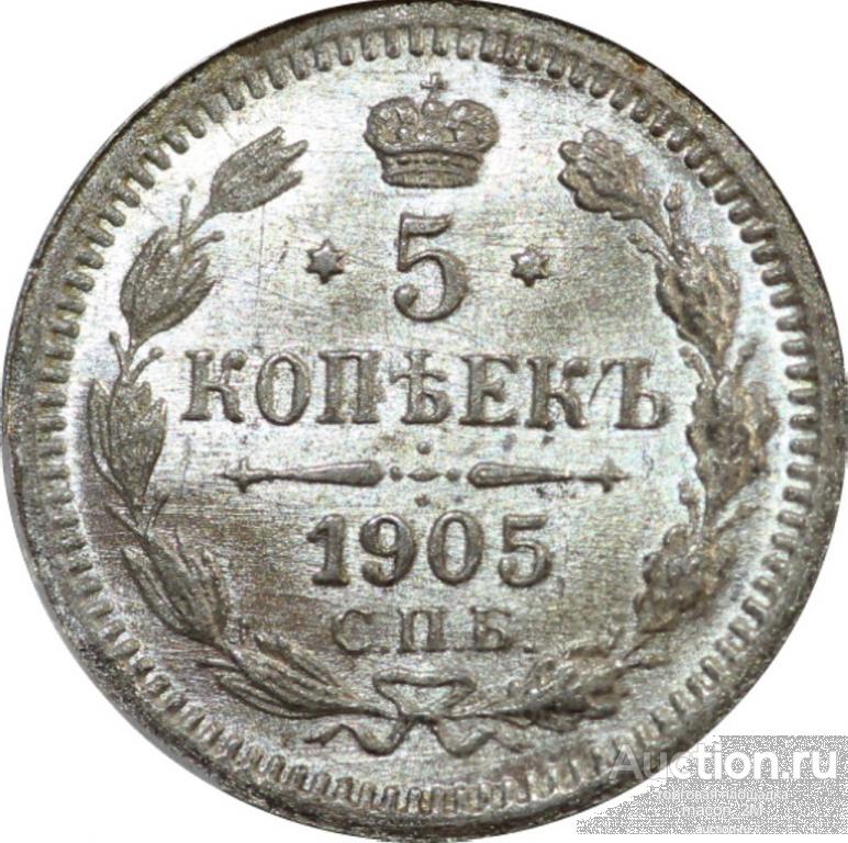 5 копеек СПБ-ар 1905 года. Слаб ННР mini ms 64 (1133).