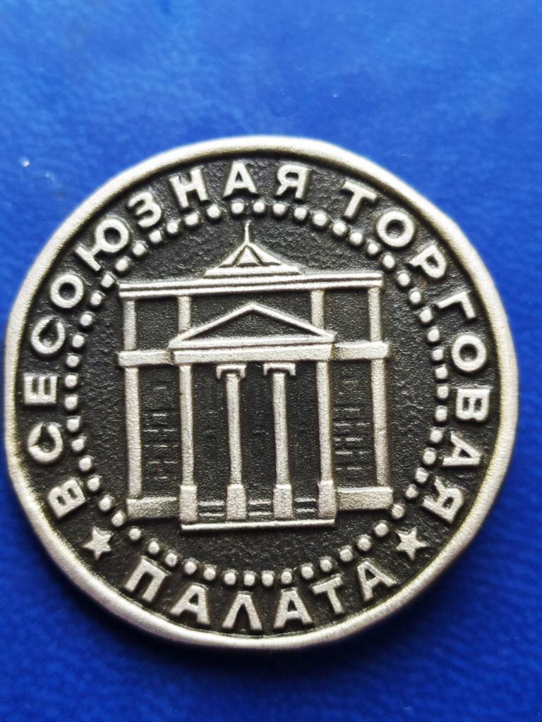 Знак (значок)Всесоюзная торговая палата СССР выставка