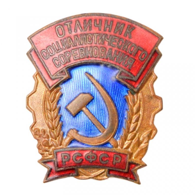 Знак «Отличник соцсоревнования РСФСР» (84143)