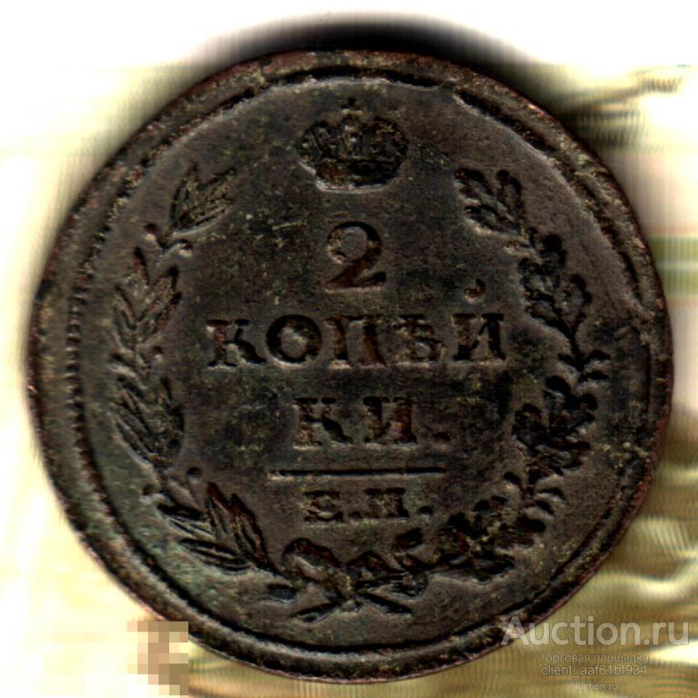 2 копейки, 1815, ЕМ HM Лот3