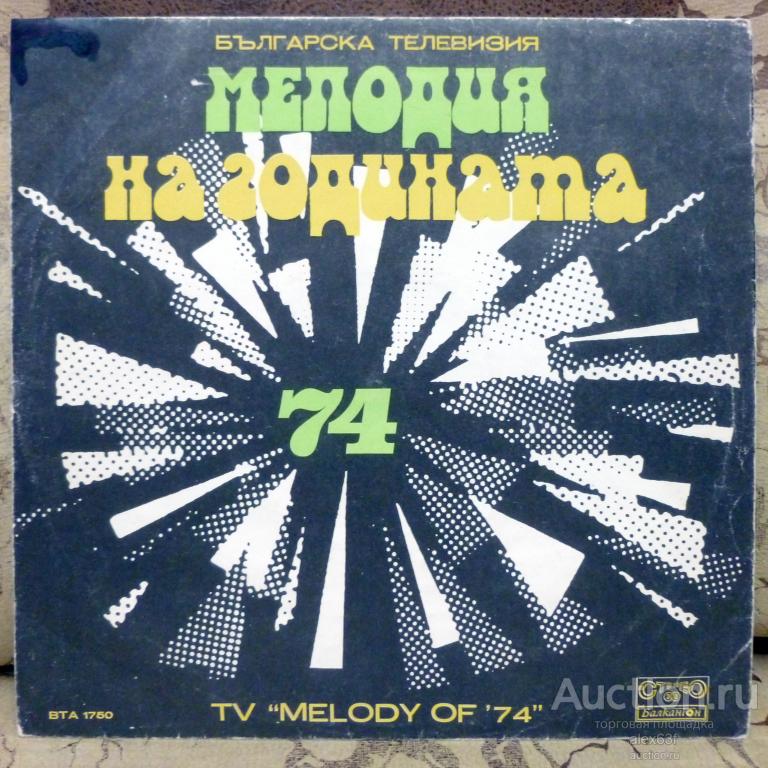 Various 1975 Мелодия На Годината '74 (Bulgaria)
