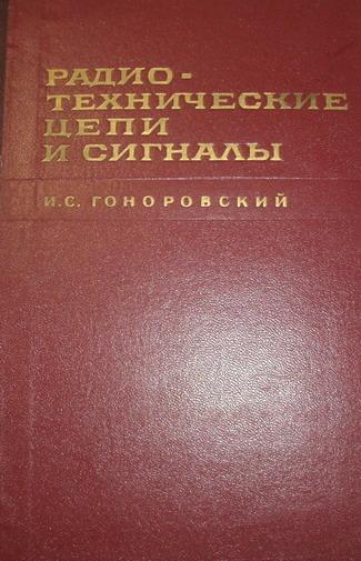 Радиотехнические цепи и сигналы. Часть 2. Гоноровский, И.С.: