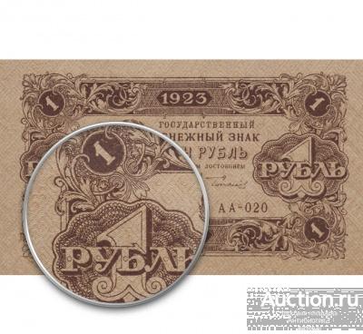 Банкнота 1 рубль 1923 года ВОДЯНЫЕ ЗНАКИ копия купюры РСФСР арт. 19-4121