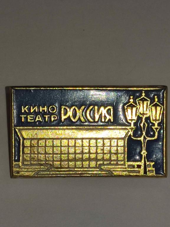 Коллекция знак значок Кинотеатр Россия Лист Б 9 Более 30000 шт