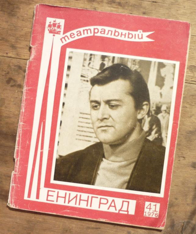 Театральный Ленинград Программа Театров № 41 3-9 Декабря 1976