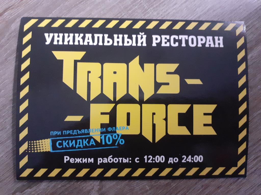 Открытка-флаер.Реклама. - Ресторан Trans-Forse.