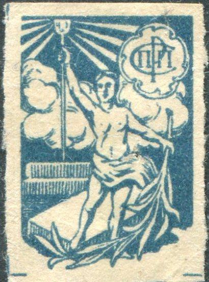Россия 1917 Петроград СРПП б/номинала Союз Рабочих Полиграфического Производства печатники членская