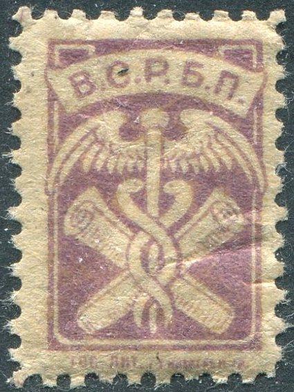 РСФСР 1918-20 Петроград ВСРБП Всероссийский Союз Рабочих Бумажной Промышленности членская непочтовая