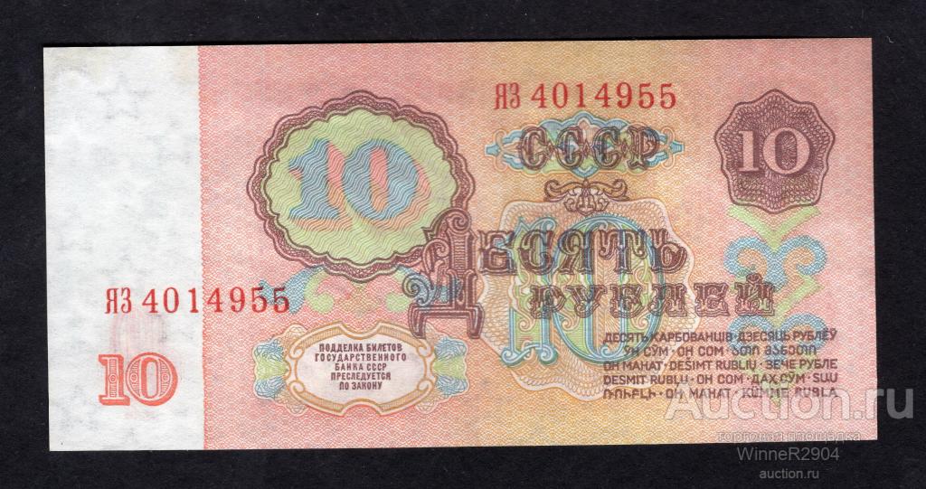 10 рублей 1961 года серия Замещения ЯЗ UNC R