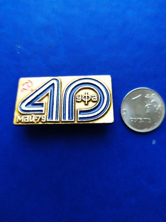 Знак " Уфа,май 1979 год",40 лет. Завод. Промышленность.