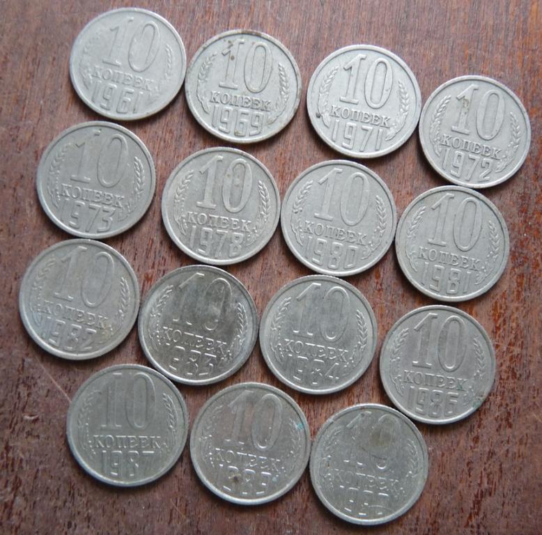 10 копеек 1961-1990 разные года, погодовка