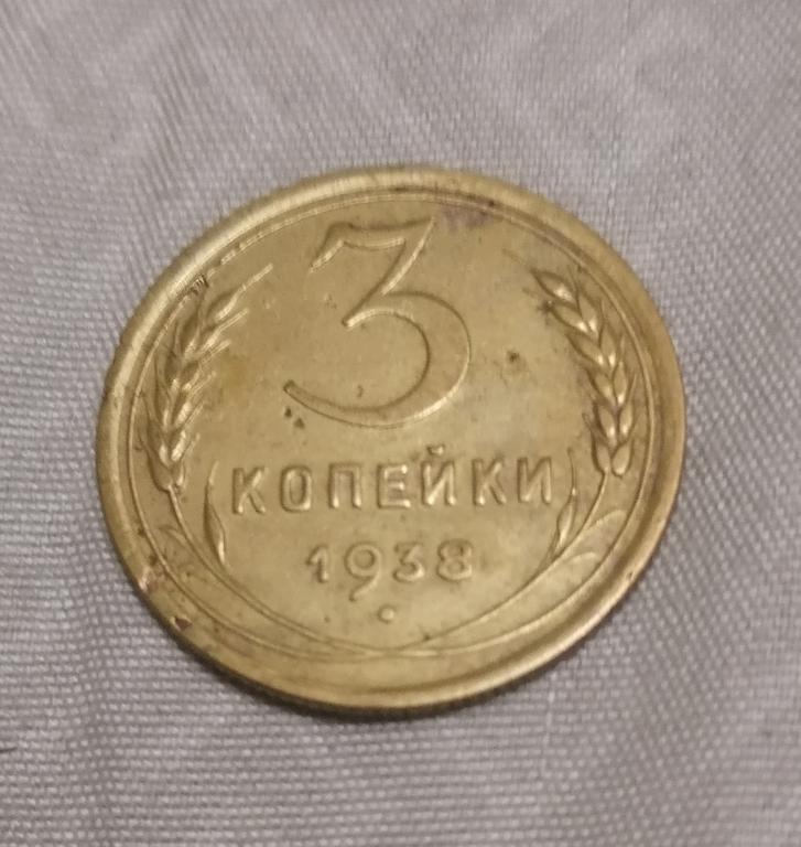 3 копейки 1938 А без узлов. Ф53. А57. Не частая.