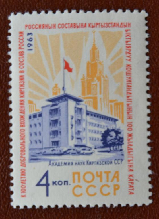 СССР 1963 год  100 лет вхождения Киргизии в СССР MNH @