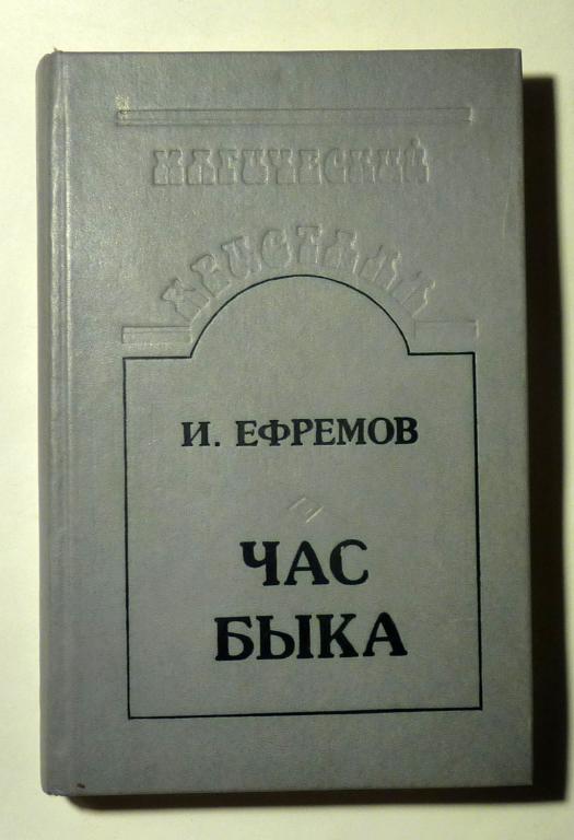 Час быка Иван Ефремов 1991