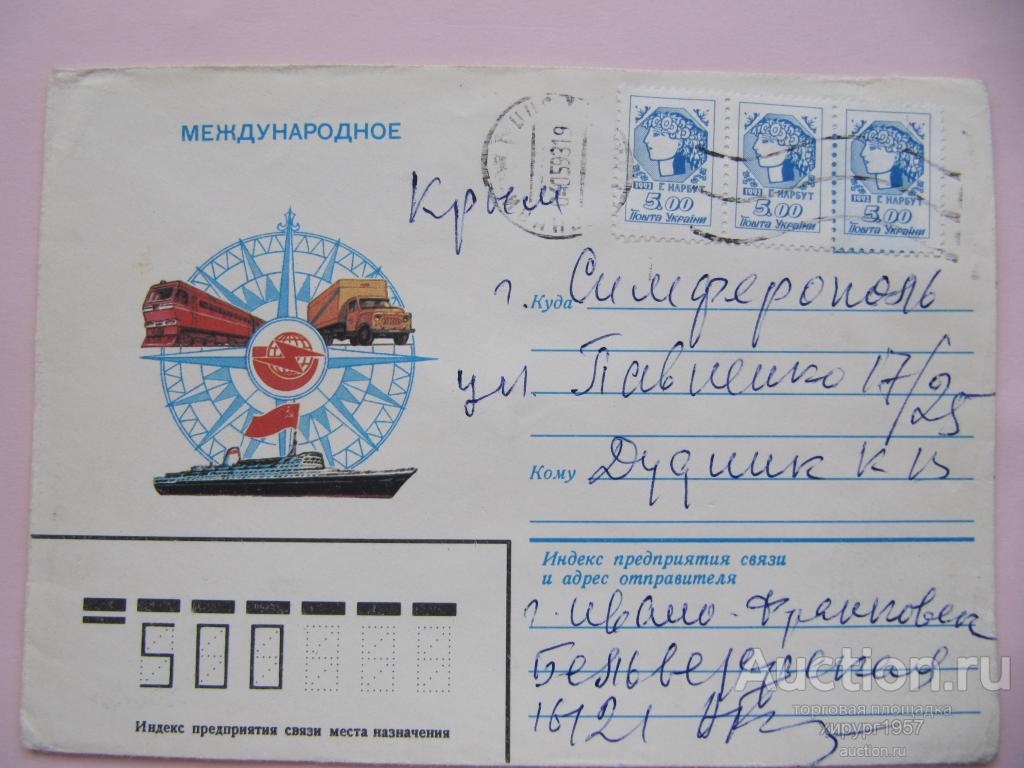 СССР 1983 - международное (франкировка стандартом Украины, 1992)