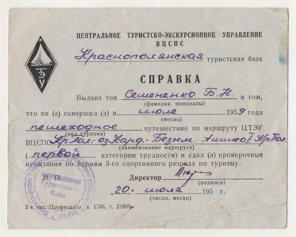 1959 г. Редкий ромб ТЭУ. Туризм. Справка (удостоверение). Бумага плотная.