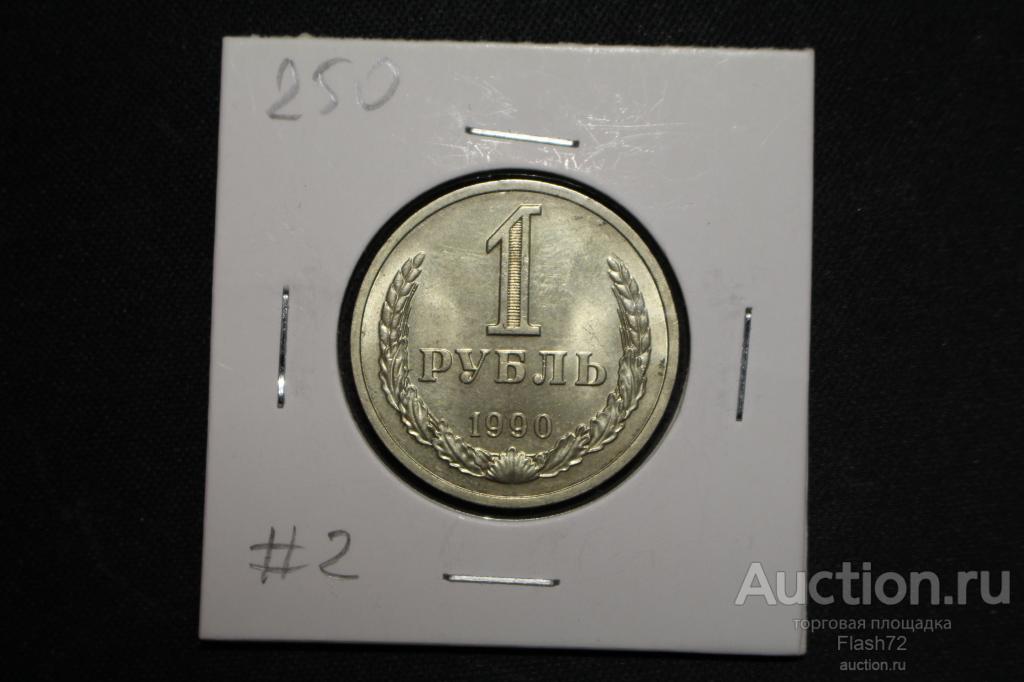 Монета 1 рубль 1990 год СССР