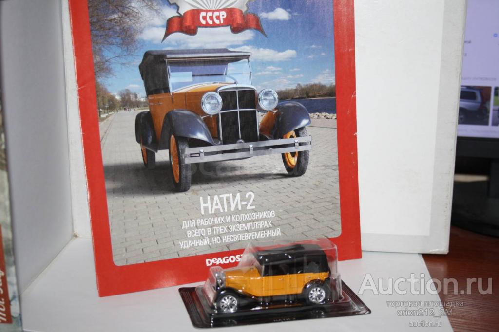 НАТИ-2,Автолегенды СССР №139