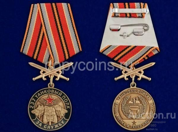 Медаль За службу в 237 танковом полку