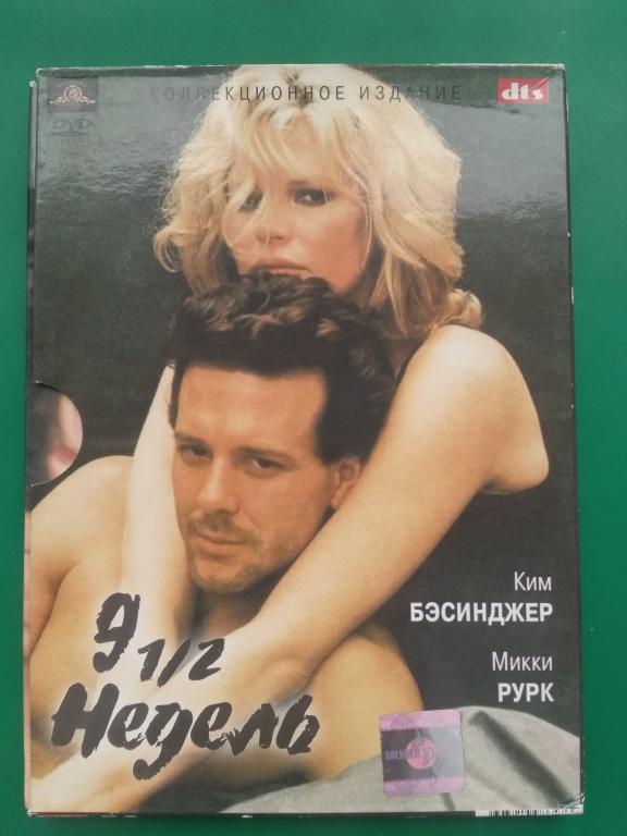 DVD 9 1/2 недель. Эротика. Микки Рурк. Ким Бэсинджер.