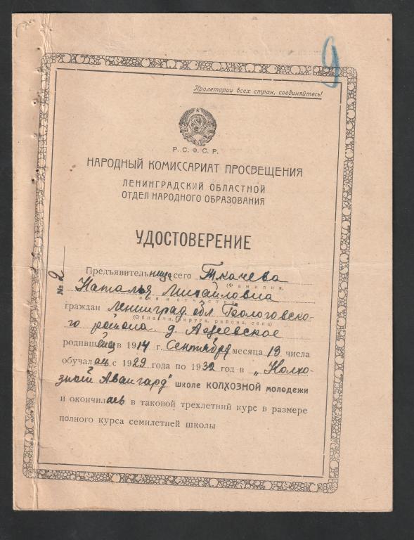 Удостоверение об окончании школы колхозной молодежи, 1932 год