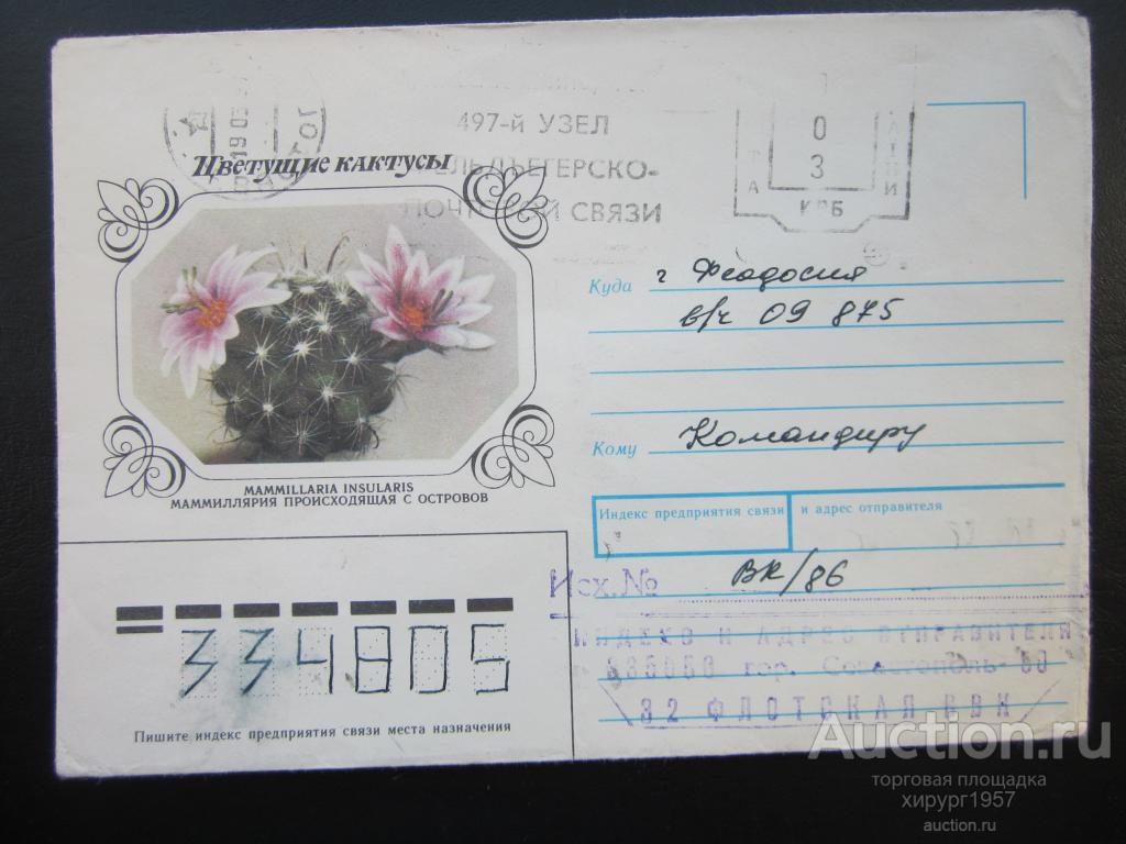 CCCР 1983 - маммиллярия (доплатный штемпель "003 крб")