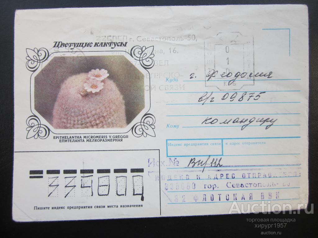 СССР 1983 - эпителанта (доплатный штемпель "010 крб")