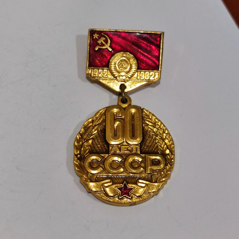 Коллекция знак значок 1922 1982 60 ЛЕТ СССР Лист 693 Более 30000шт