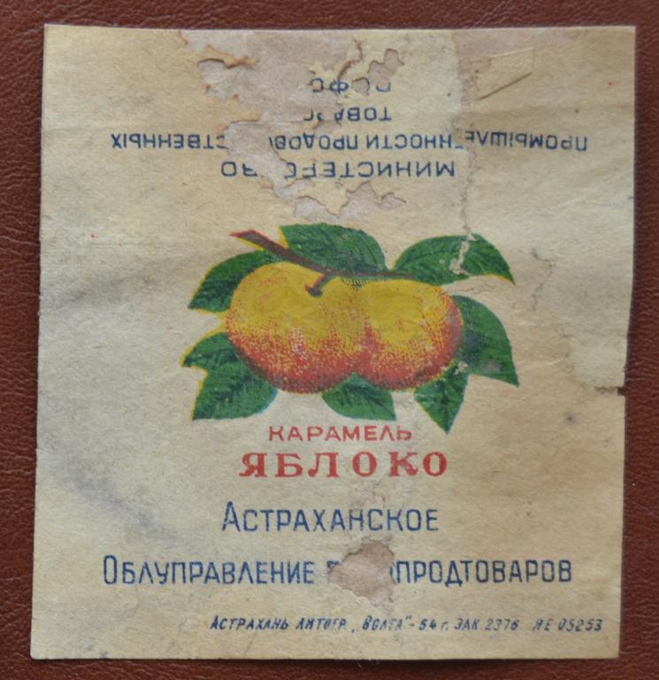 Фантик карамель  Яблоко - Астраханское Облуправление Продтоваров 1954 год