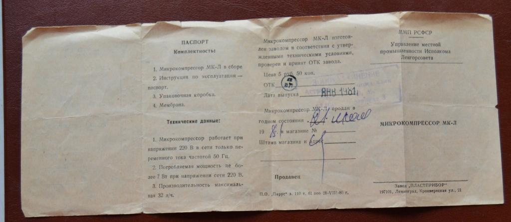 Руководство по эксплуатации Микрокомпрессор МК - Л  1981 год