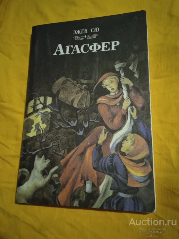 Сю Э. Парижские тайны ", " Агасфер ". Адаптированный перевод с ...