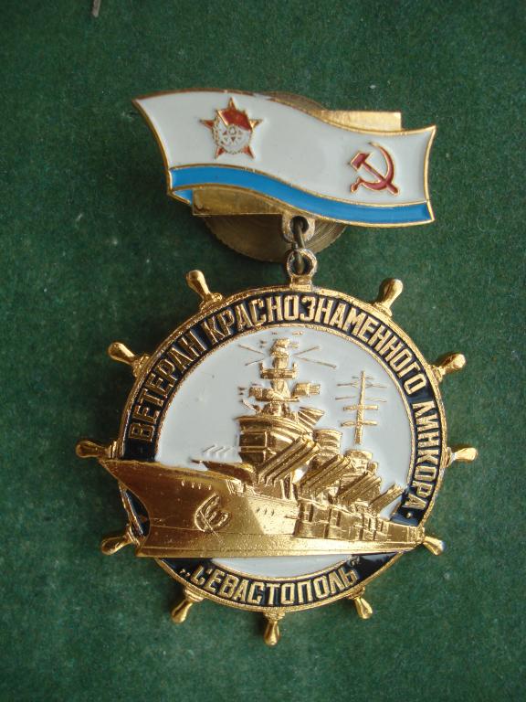 ВМФ. Ветеран Краснознаменного Линкора "СЕВАСТОПОЛЬ". Винт - Гайка.