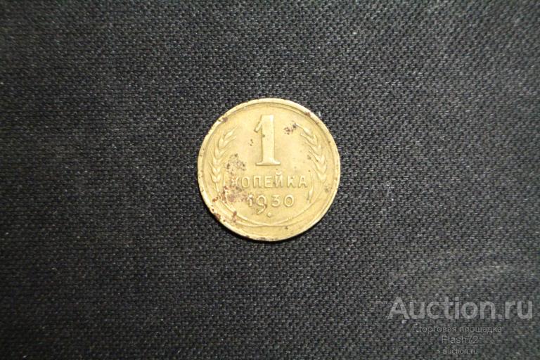 Монета 1 копейка 1930 год СССР