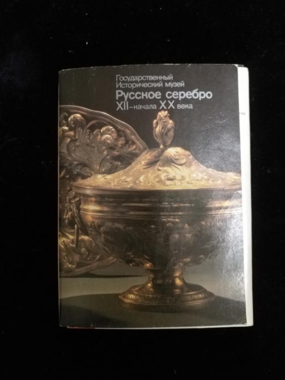 Набор открыток "Государственный Исторический музей  Русское серебро"