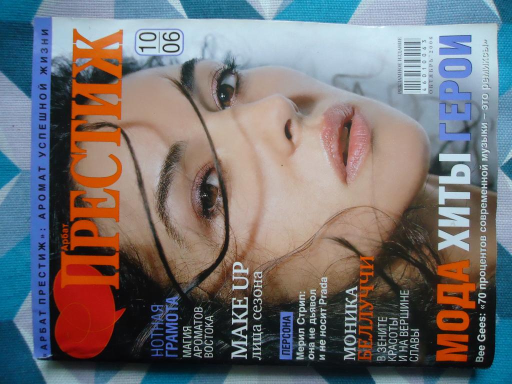 Журналы для женщин  " Престиж "  октябрь 2006  БУ.