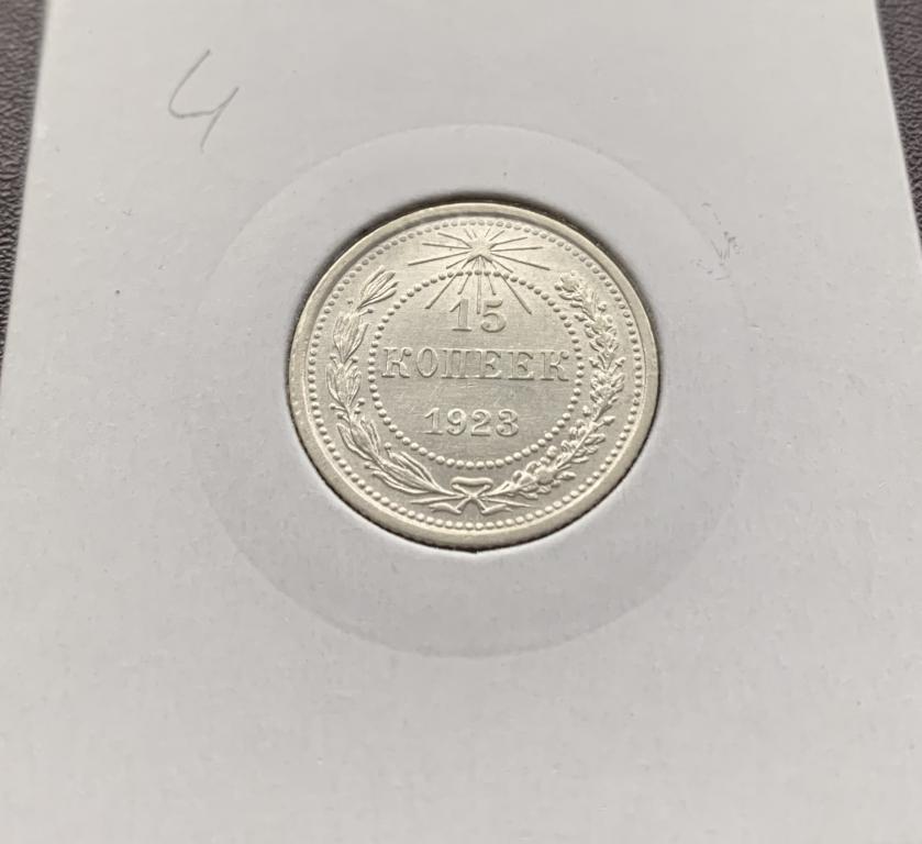 15 копеек 1923 года. UNC- штемпельный блеск