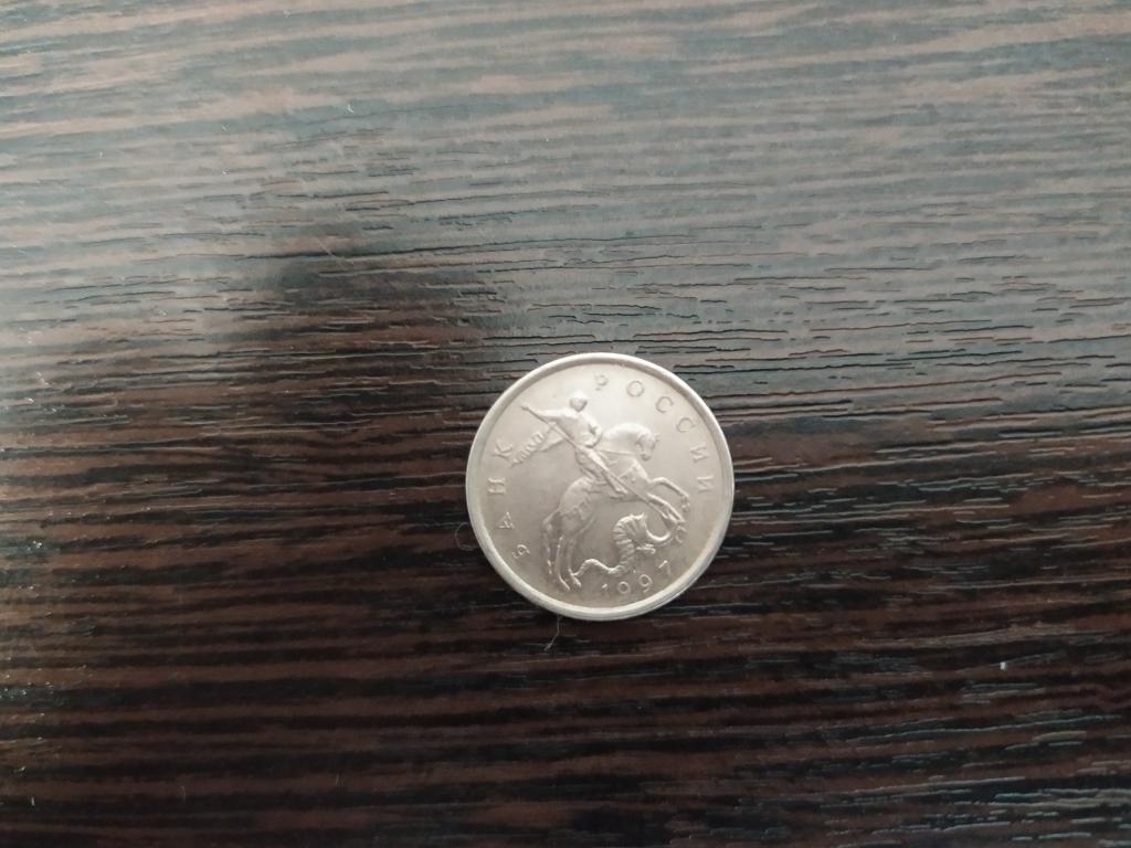 Монеты Россия.5 копеек 1997 м