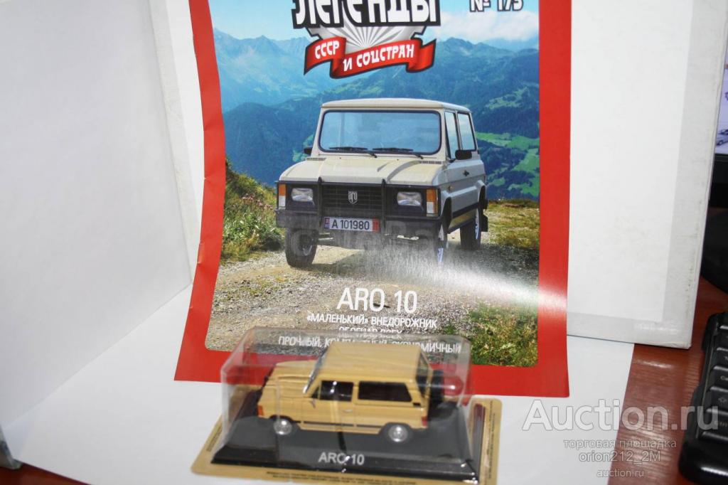 ARO 10,Автолегенды СССР и Соцстран №175