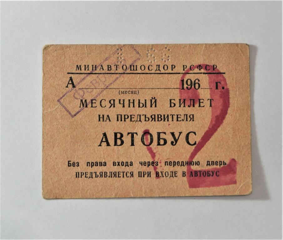 Минавтошосдор РСФСР проездной билет автобус 1966  год  февраль  (о-19)